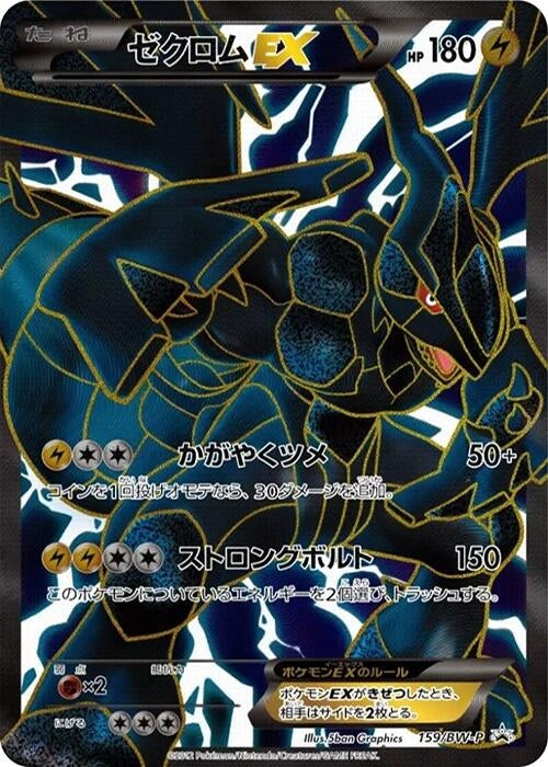 Image for Zekrom EX - 159/BW-P (159/BW-P) (BW-P Promotional cards) - Pokemon Japan