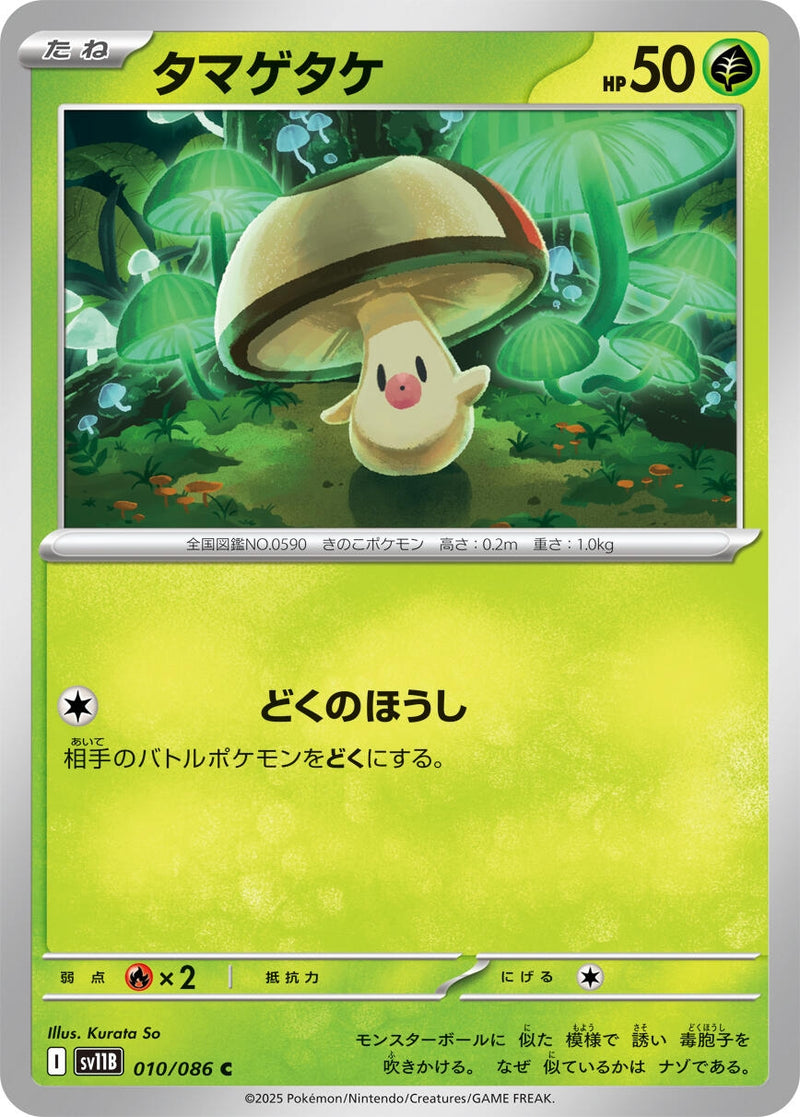 Image for Foongus (010/086) (SV11B: Black Bolt) - Pokemon Japan