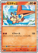 Image for Victini (012/086) (SV11B: Black Bolt) - Pokemon Japan