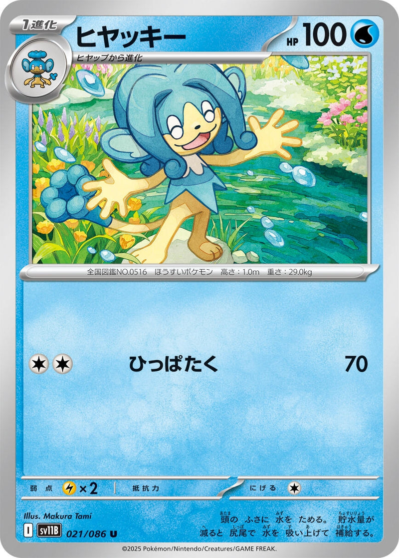 Image for Simipour (021/086) (SV11B: Black Bolt) - Pokemon Japan