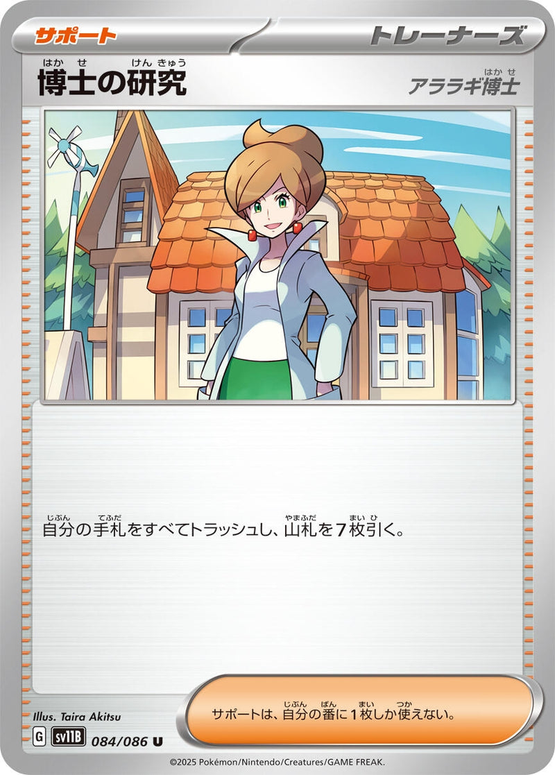 Image for Professor's Research (084/086) (SV11B: Black Bolt) - Pokemon Japan