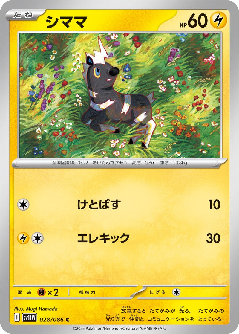 Image for Blitzle (028/086) (SV11W: White Flare) - Pokemon Japan