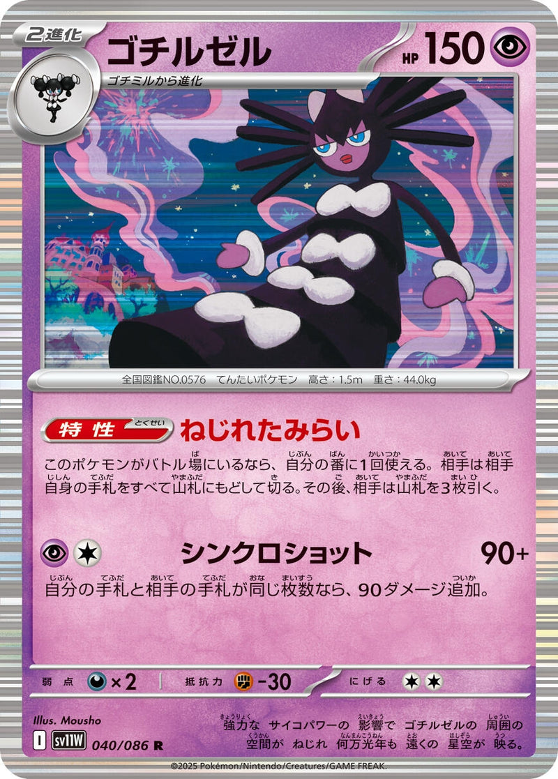 Image for Gothitelle (040/086) (SV11W: White Flare) - Pokemon Japan