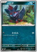 Image for Zorua (058/086) (SV11W: White Flare) - Pokemon Japan