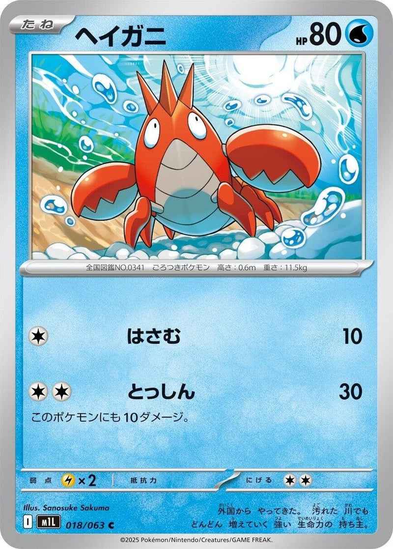 Image for Corphish (018/063) (m1L: Mega Brave) - Pokemon Japan
