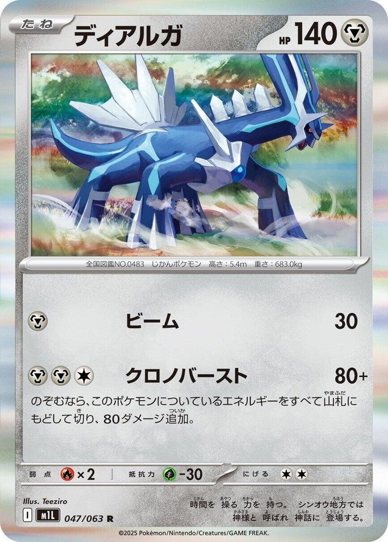 Image for Dialga (047/063) (m1L: Mega Brave) - Pokemon Japan