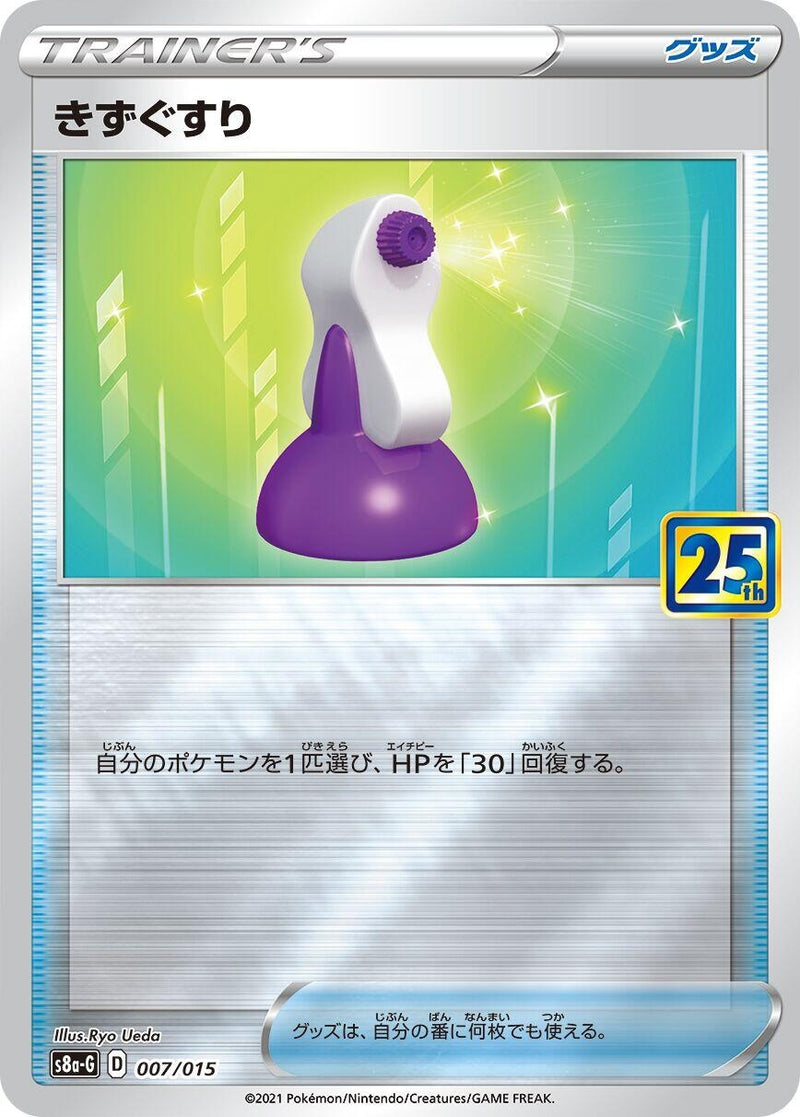 Image for Potion (007/015) (s8a-G: 25th Anniversary Golden Box) - Pokemon Japan