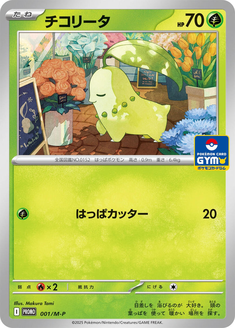Chikorita - 001/M-P (001/M-P) (M-P Promotional Cards)