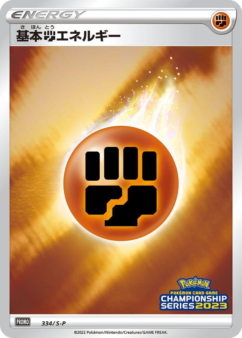 Image for Basic Fighting Energy - 334/S-P (334/S-P) (S-P: Sword & Shield Promos) - Pokemon Japan
