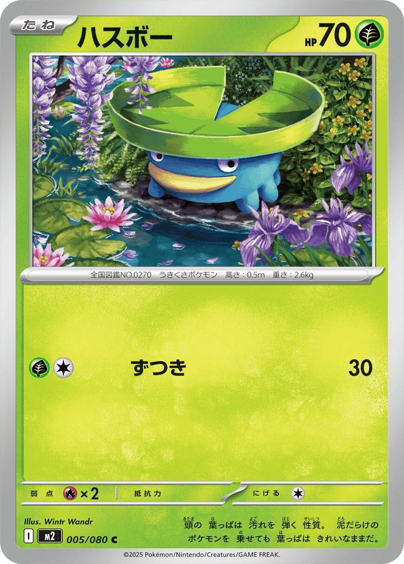 Image for Lotad (005/080) (M2: Inferno X) - Pokemon Japan