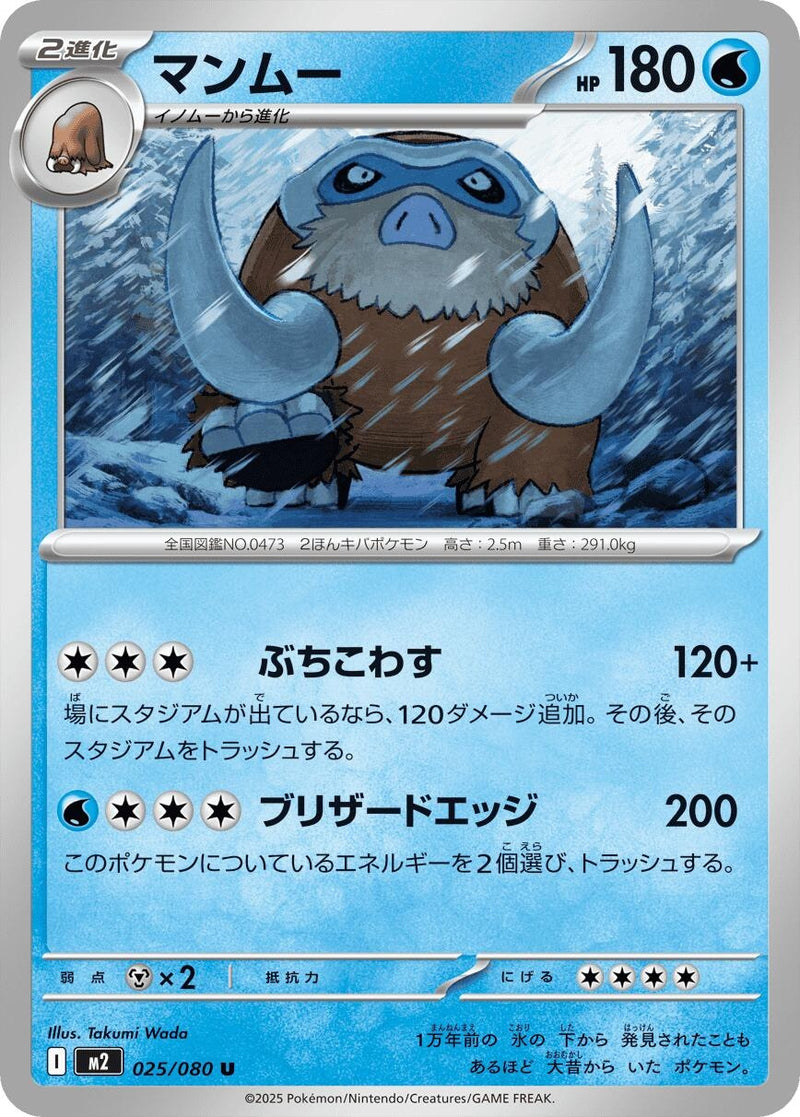 Image for Mamoswine (025/080) (M2: Inferno X) - Pokemon Japan