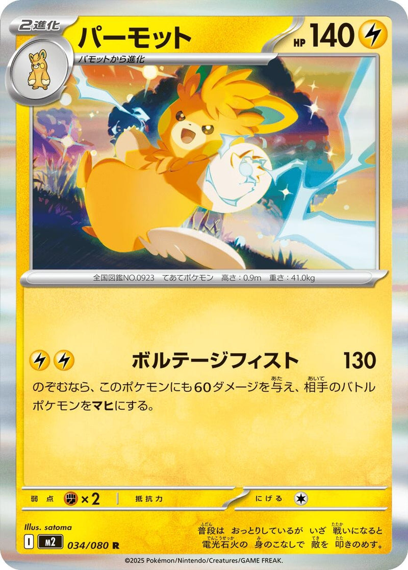 Image for Pawmot (034/080) (M2: Inferno X) - Pokemon Japan