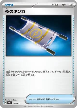 Image for Night Stretcher (016/021) (MBG: MEGA Starter Set Mega Gengar ex) - Pokemon Japan