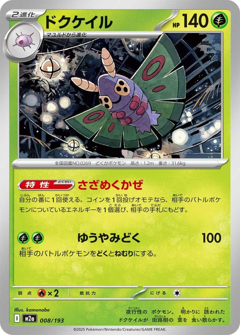 Image for Dustox (008/193) (M2a: High Class Pack: MEGA Dream ex) - Pokemon Japan