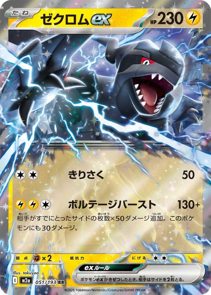 Zekrom ex (051/193) (M2a: High Class Pack: MEGA Dream ex)