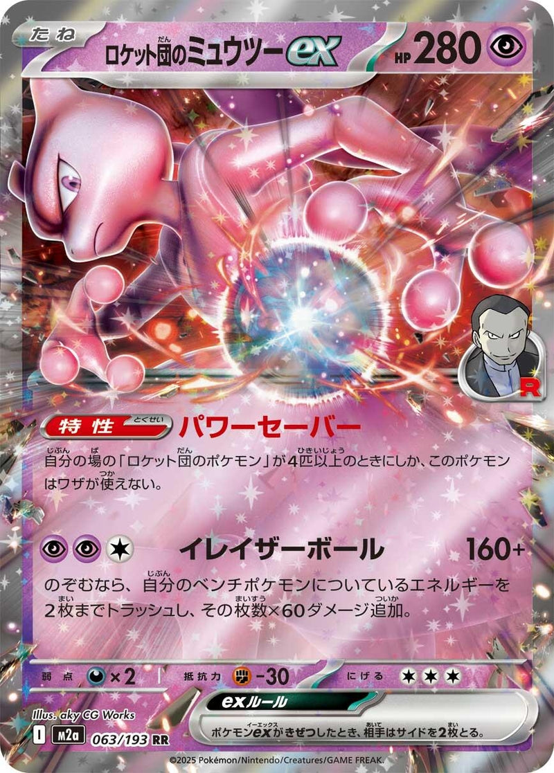 Team Rocket's Mewtwo ex (063/193) (M2a: High Class Pack: MEGA Dream ex)