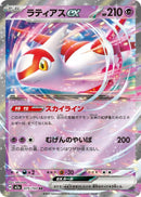 Latias ex (075/193) (M2a: High Class Pack: MEGA Dream ex)