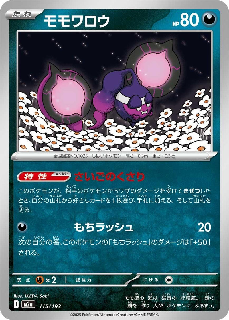 Image for Pecharunt (115/193) (M2a: High Class Pack: MEGA Dream ex) - Pokemon Japan