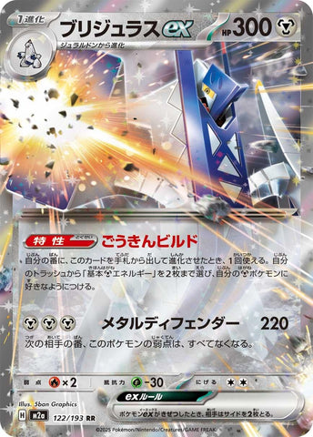 Archaludon ex (122/193) (M2a: High Class Pack: MEGA Dream ex)
