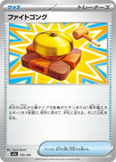 Image for Fighting Gong (155/193) (M2a: High Class Pack: MEGA Dream ex) - Pokemon Japan
