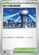 Image for Team Rocket's Watchtower (189/193) (M2a: High Class Pack: MEGA Dream ex) - Pokemon Japan