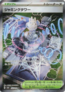 Jamming Tower (222/193) (M2a: High Class Pack: MEGA Dream ex)