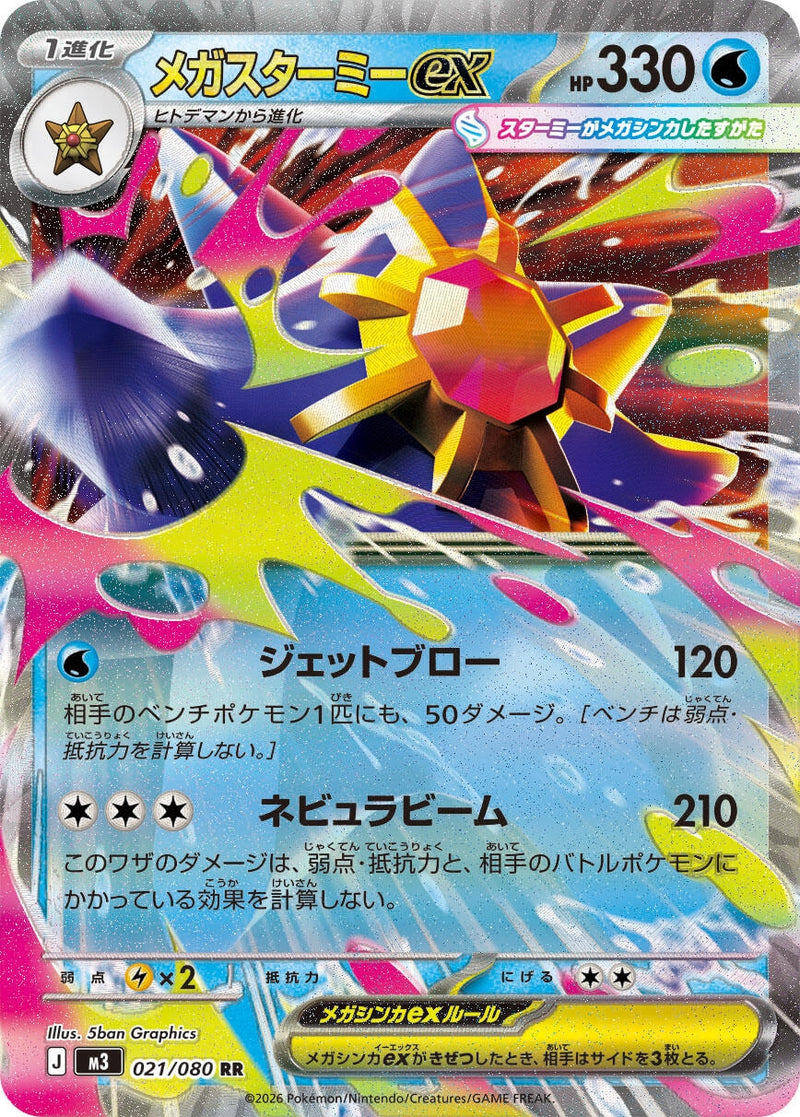 Image for Mega Starmie ex (021/080) (M3: Nihil Zero) - Pokemon Japan