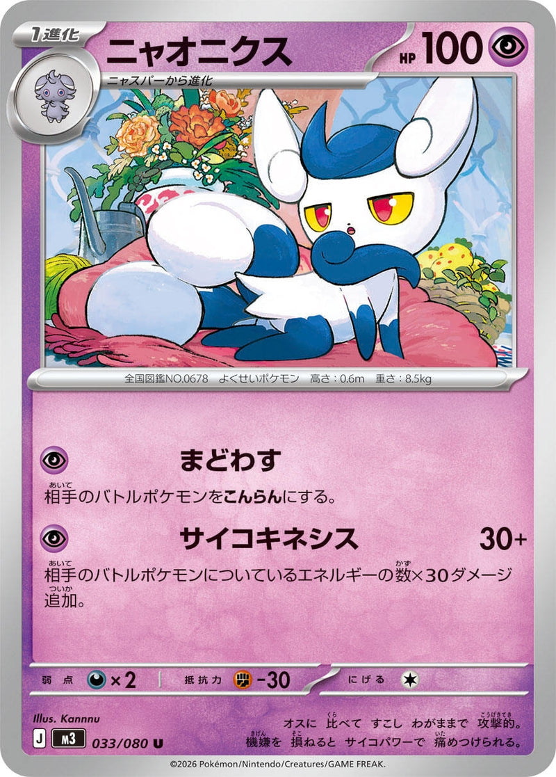 Image for Meowstic (033/080) (M3: Nihil Zero) - Pokemon Japan
