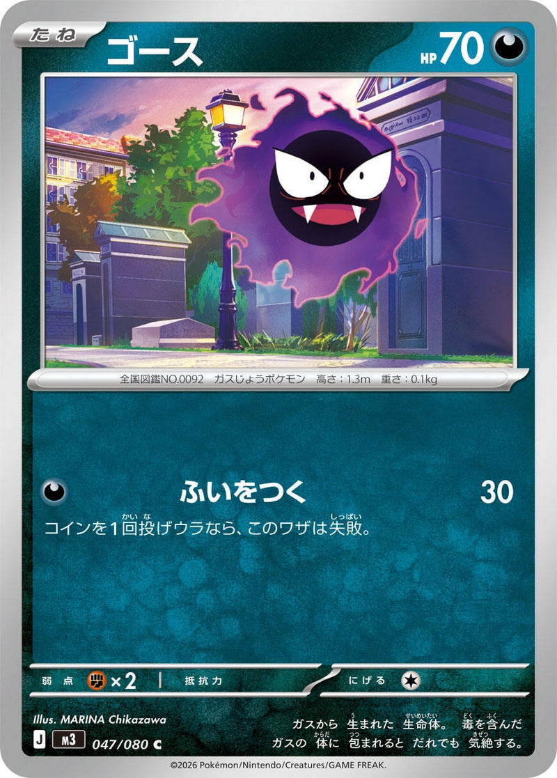 Image for Gastly (047/080) (M3: Nihil Zero) - Pokemon Japan