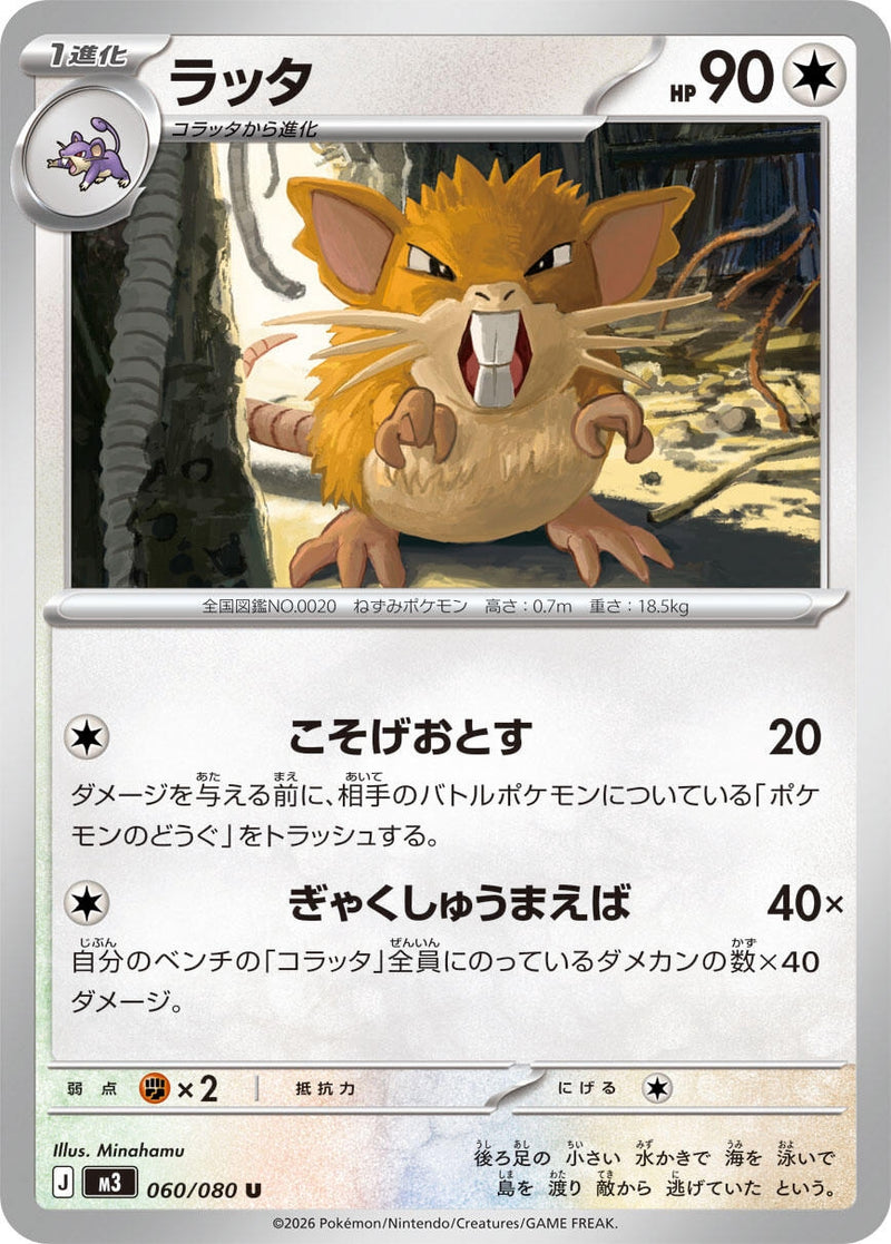Image for Raticate (060/080) (M3: Nihil Zero) - Pokemon Japan