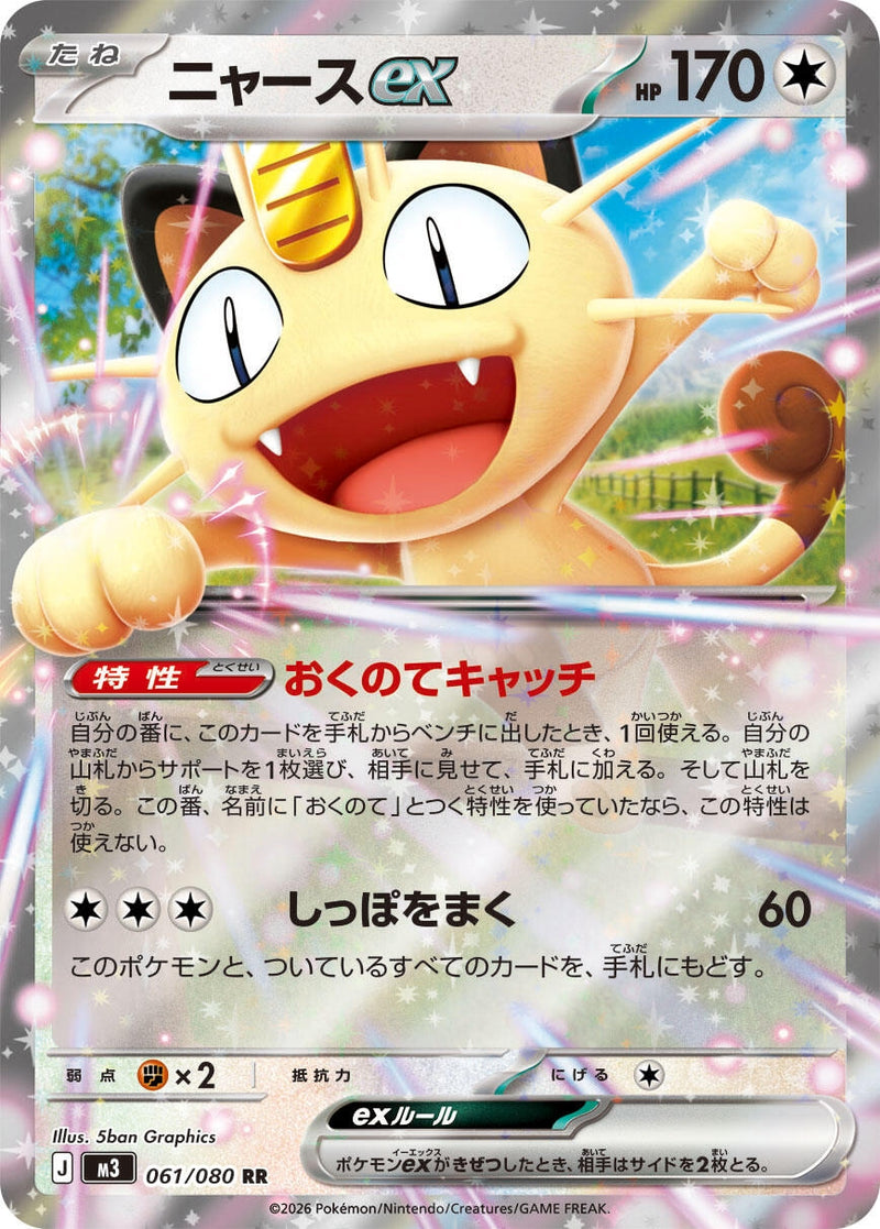 Image for Meowth ex (061/080) (M3: Nihil Zero) - Pokemon Japan