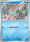 Image for Japanese Pokemon Japan - Remoraid (016/083) (M4: Ninja Spinner) - Pokemon Japan