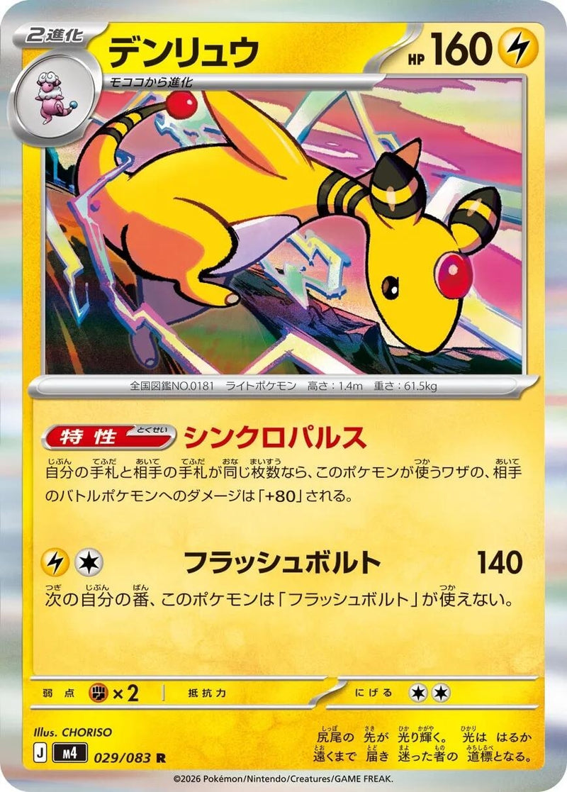 Image for Japanese Pokemon Japan - Ampharos (029/083) (M4: Ninja Spinner) - Pokemon Japan