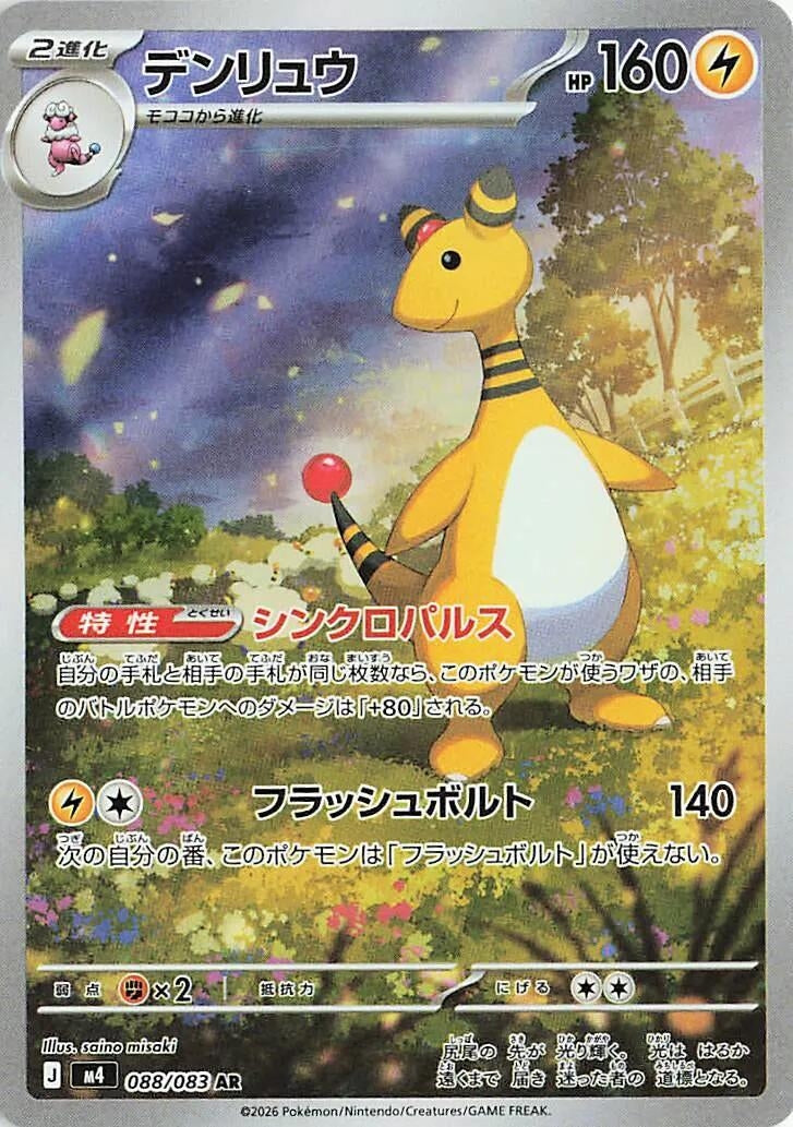 Image for Japanese Pokemon Japan - Ampharos (088/083) (M4: Ninja Spinner) - Pokemon Japan