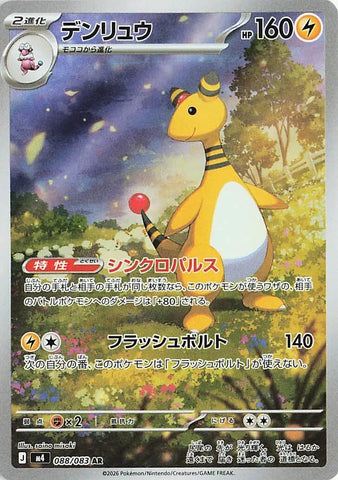 Image for Japanese Pokemon Japan - Ampharos (088/083) (M4: Ninja Spinner) - Pokemon Japan