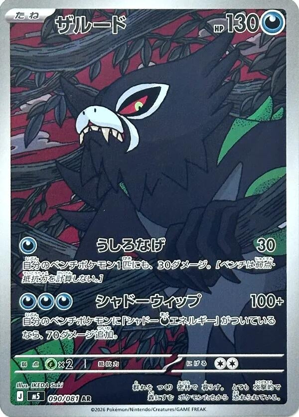 Image for Japanese Pokemon Japan - Zarude (090/081) (M5: Abyss Eye) - Pokemon Japan