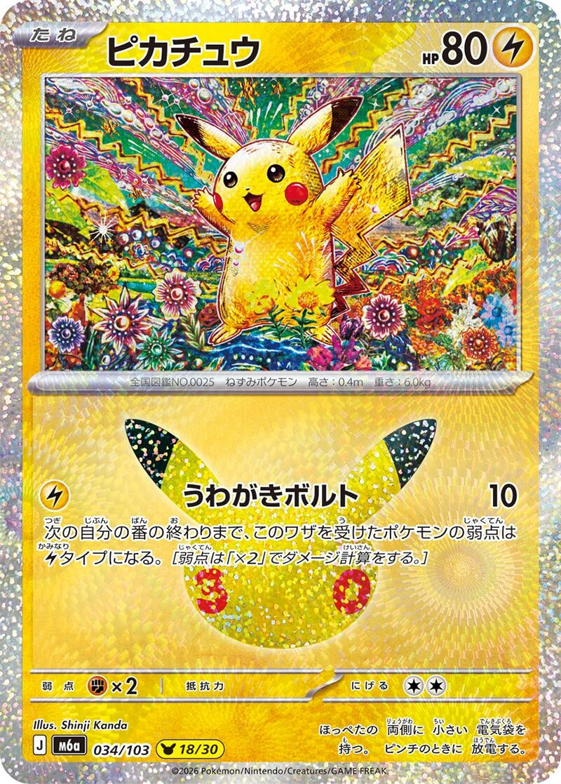 Pikachu (034/103) (M6a: MEGA Expansion 30th Celebration) Japanese